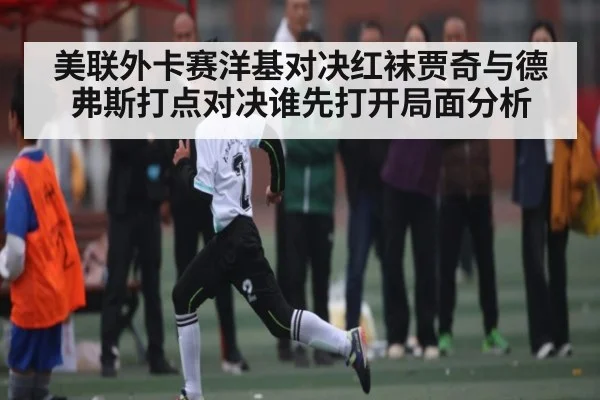 美联外卡赛洋基对决红袜贾奇与德弗斯打点对决谁先打开局面分析